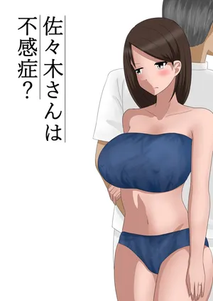 [あへなま] 佐々木さんは不感症