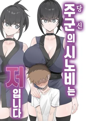 [Uchiwa Uchi (UTIWA)] Anata no Shinobi wa Watashi desu. | 주군의 시노비는 저입니다 [Korean]