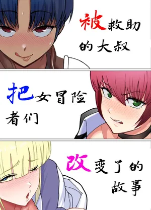 助けたおじさんに変えられた〜女冒険者たちの場合〜【貉耳萌个人汉化】
