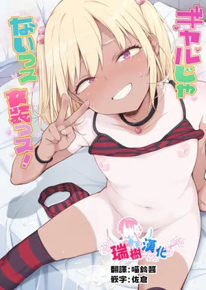[Yuruyakatou] Gal Janai ssu, Josou ssu! | 才不是辣妹、是女装！  [Chinese] [瑞树汉化组]