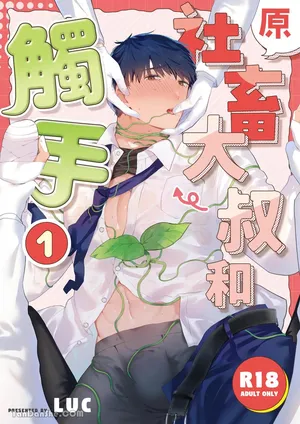 [Itsume (Luc)] Moto Shachiku Ojisan to Shokushu1︱原社畜大叔和触手1 [Chinese]