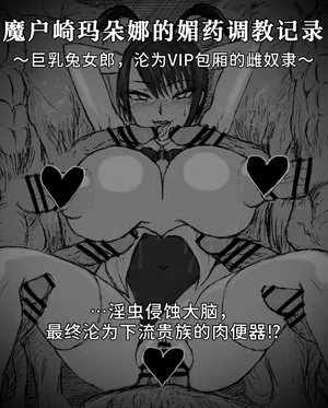 [Mugen-chan] 魔狩屋マトナ-バニー編 1 魔戸崎マトナの媚薬調教録 〜デカ乳バニーは、VIPルームのメス奴隷〜...淫蟲に脳を犯され、最後はゲスな貴族の肉オナホに⁉︎ [Chinese] [AI Translated]