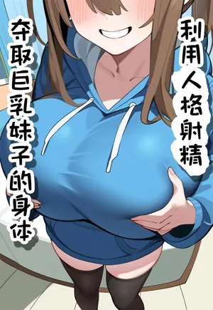 [通行人辛] 利用人格射精夺取巨乳妹子的身体 [AI Generated] [Chinese]