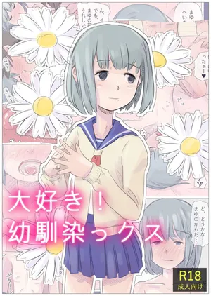 [道草の道] 大好き！幼馴染っクス1 [Digital]