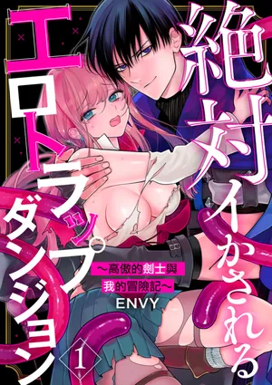 [ENVY] Zettai Ikasareru Ero Trap Dungeon ~Kokou no Kenshi-sama to Watashi no Boukenki~01-12 | 色情陷阱的地下城绝对会让你高潮的～高傲的剑士与我的冒险记～01-12[Chinese] [橄榄汉化组]