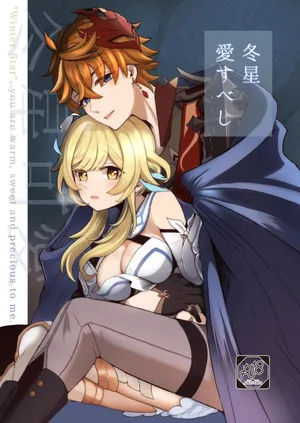 [杜々屋 (鹿野尾でらこ)] 冬星愛すべし-(原神)