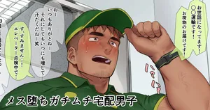 [Hiroki] A Macho Delivery Boy Who Falls into Submission - Mesu ochi gachimuchi takuhai danshi