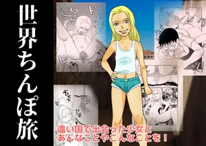 [Chikuwa-kai (Fuyutsuki)] Sekai Chinpo Tabi