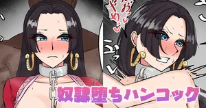 [テフル] 奴隷堕ちハンコック (ワンピース)