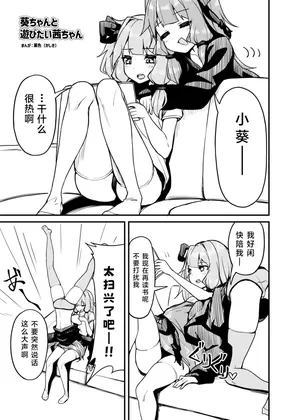 Akane Wants to Play with Aoi | 葵ちゃんと遊びたい茜ちゃん (Kashiki) [Chinese] [づら个人汉化]