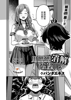 [パンダエキス]Mama de Hassan Shimashou ne♡(COMIC Shitsurakuten 2026-04)[Chinese][摆烂吃瓜漢化][Digital]