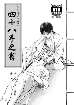 [HAPPA64 (Gassy)] YOI-ko no Minna no Shijuuhatte no Sho (Yuri!!! on ICE) [Digital]