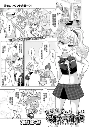 [海鮮畑の遊] 最強望愛のクールな彼氏大作戦