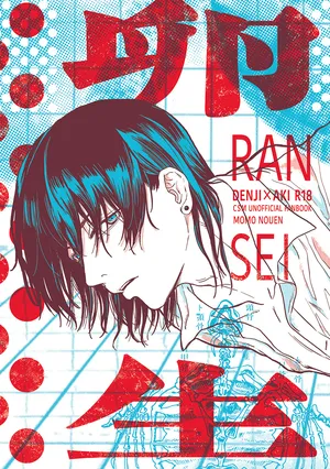 [MOMO NOUEN (momo)] RANSEI (Chainsaw Man) [Digital]