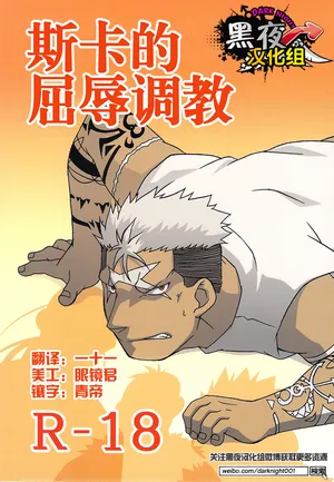 (C80) [Huujin (Shoshinsha Man)] Scar o Hazukashime Naosu Hon | 斯卡的屈辱调教 [Chinese] [黑夜汉化组]