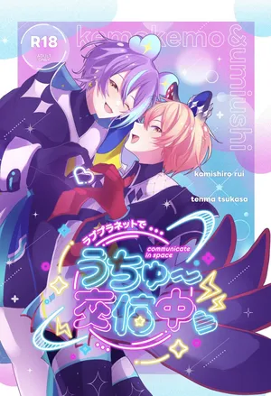 [かもなべ牛 (しろましろ)] ラブプラネットでうちゅー交信中 (Project Sekai) [Digital]