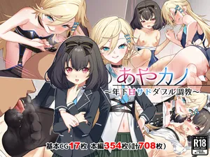 [Leonids (德之ゆいか)] あやカノ〜年下甘サドダブル調教〜【逆転なし】