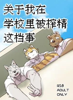 [Nicosando (Nico)] gakkou de shasei suru hanashi | 关于我在学校里被榨精这档事 [Simplified Chinese] [约翰个人汉化×四自蝇] [digital]