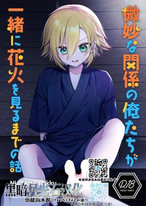 (#Nijisousaku 8) [Osushiteikoku (Hamachi)] Bimyouna Kankei no Oretachi ga Issho ni Hanabi o Miru Made no Hanashi (Uzuki Kou)[Chinese][黑暗月光石]