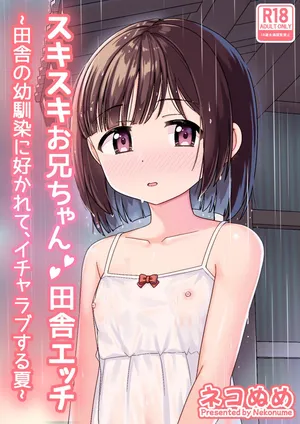 [Nekonumedo (Nekonume)] Sukisuki Onii-chan Inaka Ecchi -Inaka no Osananajimi ni Sukarete, Icha Love suru Natsu- [Digital]