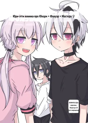 ゆかり＋ふらわ＋マスター♀のゆりえっちほん [Russian]