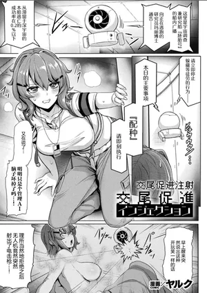 [Yaruku] Koubi Sokusin Inzyekusyon | 交尾促进注射 (Bessatsu Comic Unreal Kisei Sennou ~ Hamukau Mesu wo Omoi no Mama ni ~ Vol. 1) [Chinese] [机翻自嵌] [Digital]