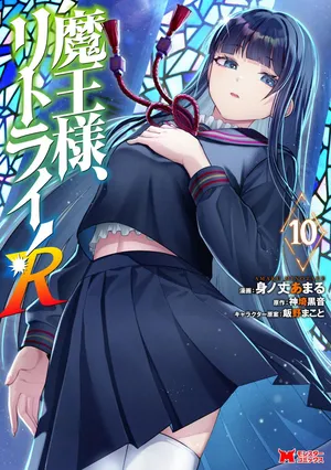 [神埼黒音×身ノ丈あまる] 魔王様、リトライ！R 第10巻