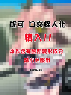 (カサイ屋) 妮可 口交怪人化 [嘎咪咕個人漢化]