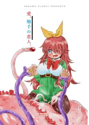 (コダマノ惑星)触手斡旋少女 愛、触手の恋人