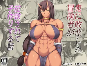[oo君个人汉化][モブライブ]鬼に败北した冒险者が拉致されて子作りする话 [中国翻译]