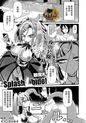眼魔礼『Splash Libido！』（COMIC外楽 Vol.022 限定特典「キャラ図鑑」付き）[Chinese] [肉包汉化组]