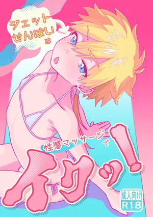[Poyopoyopi (Poyopi)] ジェット先輩は性感マッサージでイクッ！ (Meitantei Precure!) [Digital]