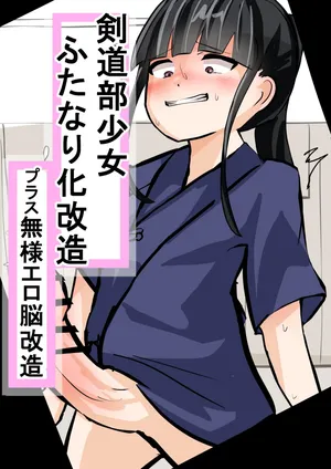 [OtonoF] Kendou-bu Shoujo Futanari-ka Kaizou