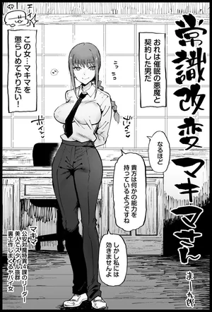 [Eromazun (Ma-kurou)] 常識改変マキマさん