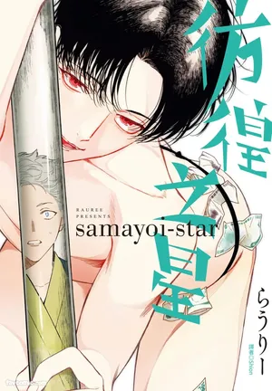 [ARANCIA (Raurii)] Samayoi Star︱彷徨之星 [Chinese][单][全1卷]