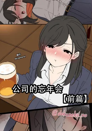 [Dokuneko Noil] Kaisha no Bounenkai (Zenpen) | 公司的忘年会 前篇 [Chinese] [Akiseherol个人汉化]