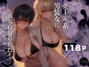 [くるくる] クール系男装女に彼女寝取られたから、わからせてやった3
