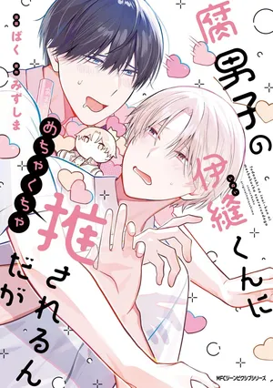 [baku] Fudanshi no Inui-Kun ni Mechakucha Osarerundaga [Digital]