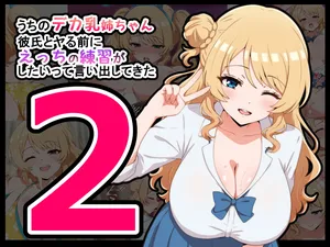 [radio tower (Radio Sensei)] Uchi no deka chichi neechan 2, kareshi to yaru mae ni etsuChino renshuu ga shitaitte iidashite kita 2