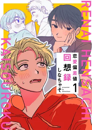 [しなちゃそ]戀愛偏差值回憶錄[Chinese] [看海汉化组] [Digital]