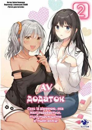 [Brill Bernard] AV apuri ~ i kukan ten'i de ki ni naru ano musume to ichi yarabu sekkusu!~ 2 | AV-додаток. Секс із дівчиною, яка мені подобається, після переміщення в інший вимір! 2 [Ukrainian] [DeAM]