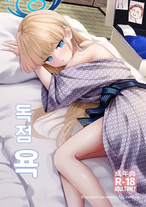 [Inashuuwa (Shuuwa)] Dokusenyoku | 독점욕 (Blue Archive) [Korean] [Digital]