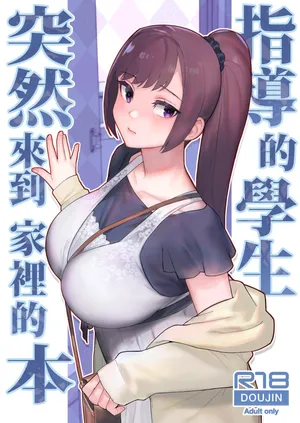 [Kayoudou (Matsuka)] Oshiego ga Uchi ni Oshikonde Kita Hon | 指導的學生突然來到家裡的本 [Chinese] [Decensored] [Digital]