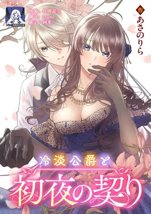 [Asano Rira] reitan koshaku to shoya no chigiri | 和冷淡的公爵签订的初夜契约 [Chinese] [莉赛特汉化组]