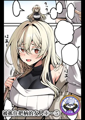 [Paya8] Yowami o Nigirareta Onna 1-5 | 被抓住把柄的女人 1-5 [Chinese] [天帝哥個人漢化]