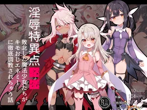 [Fuurintei (Touchuu Kasou)] 淫辱特异点■■ ～败北的魔法少女们被猥琐大叔型敌人彻底调教的故事～ (Fate/Grand Order)