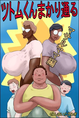 [Zenmai Kourogi] Tsutomu-kun makaritoru! (Masaru mama-hen + Koichi mama-hen) [Português PT-BR]