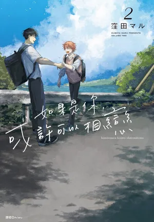 [KUBOTA Maru] Kimi to Nara Koi wo Shite Mite mo︱如果是你，或许可以相恋 [Chinese][VOL.02]