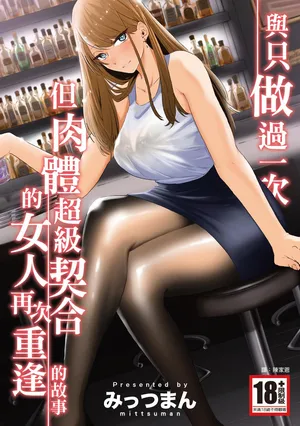 [Mittsuman] Kako ni Ichido Yatta dakedaga, Saikou ni Aishou no Ii Onna to Saikai Shita Hanashi. | 與只做過一次但肉體超級契合的女人再次重逢的故事 [Chinese] [Digital]