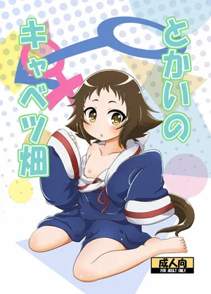 (COMIC1☆8) [HellDevice (nalvas)] とかいのキャベツ畑 (未確認で進行形) [DL版]